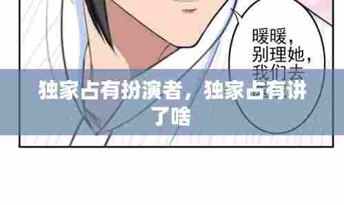 独家占有扮演者,独家占有讲了啥