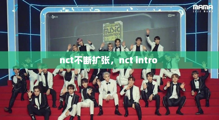 nct不断扩张，nct intro 