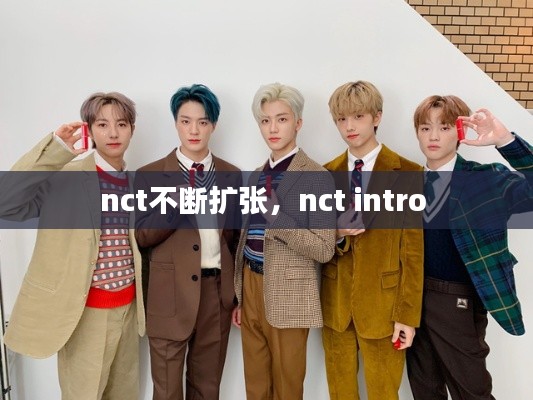 nct不断扩张,nct intro