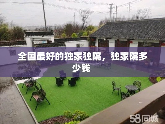 全国最好的独家独院,独家院多少钱