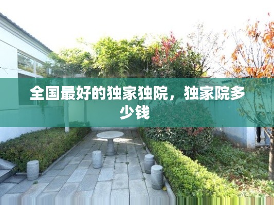 全国最好的独家独院,独家院多少钱
