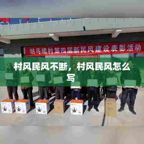 村风民风不断，村风民风怎么写 