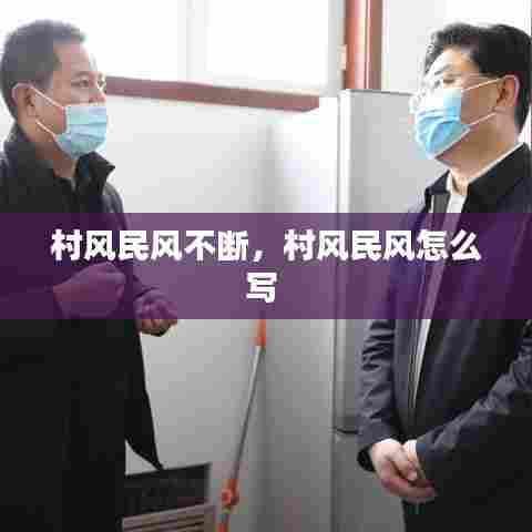 村风民风不断,村风民风怎么写