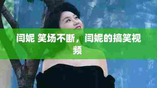 闫妮 笑场不断,闫妮的搞笑视频