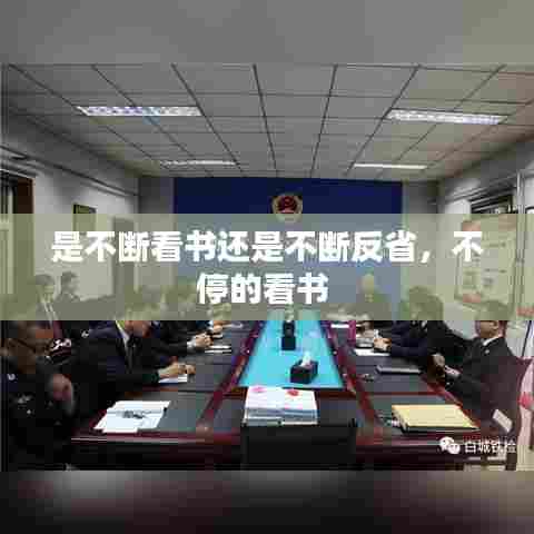 是不断看书还是不断反省,不停的看书