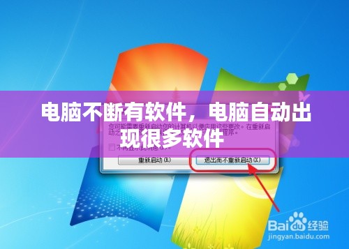 电脑不断有软件,电脑自动出现很多软件