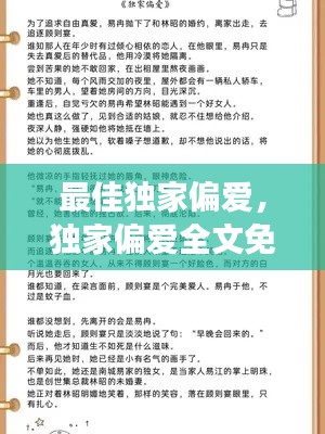 最佳独家偏爱,独家偏爱全文免费阅读