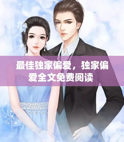最佳独家偏爱,独家偏爱全文免费阅读