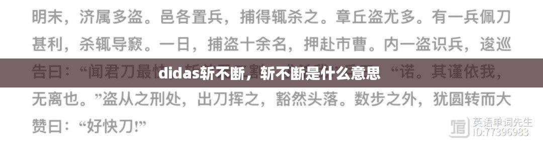 didas斩不断，斩不断是什么意思 