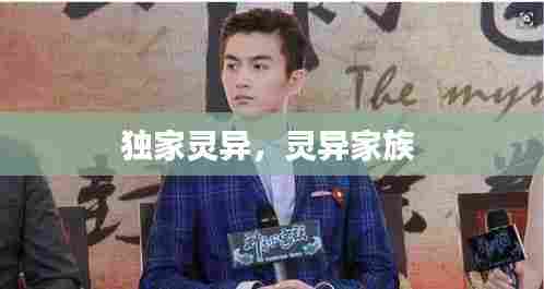 独家灵异，灵异家族 