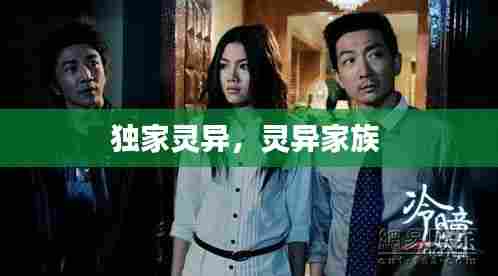 独家灵异,灵异家族