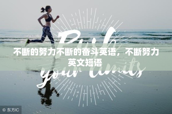 不断的努力不断的奋斗英语,不断努力英文短语