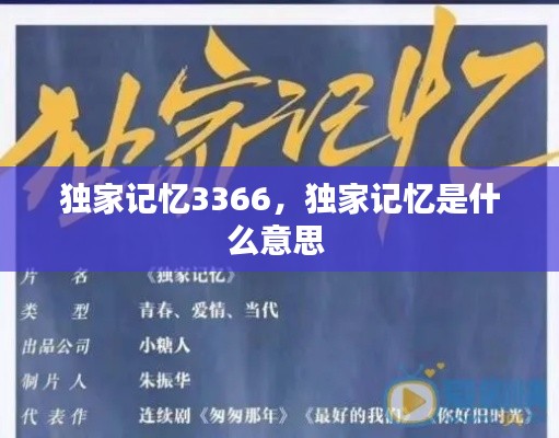 独家记忆3366,独家记忆是什么意思