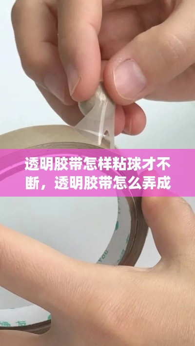透明胶带怎样粘球才不断，透明胶带怎么弄成球 