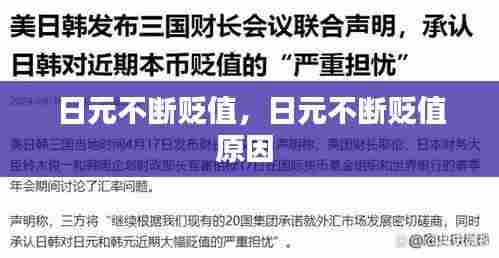 日元不断贬值,日元不断贬值原因