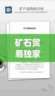 矿石贸易独家收购合同,收购矿产品需要什么手续