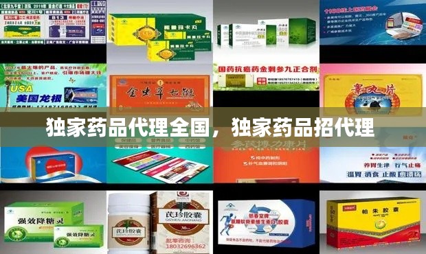 独家药品代理全国，独家药品招代理 