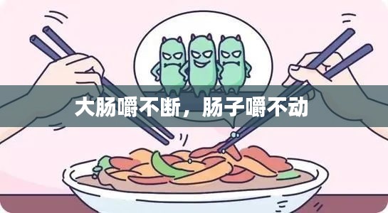 大肠嚼不断，肠子嚼不动 