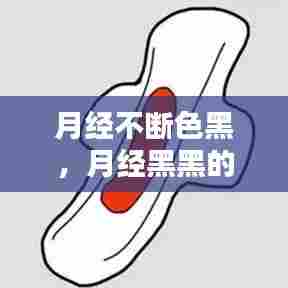 月经不断色黑，月经黑黑的一直不干净 