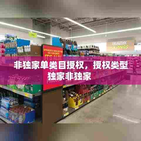 非独家单类目授权，授权类型独家非独家 