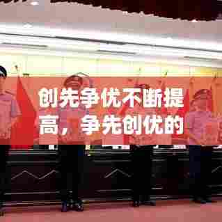 创先争优不断提高,争先创优的措施