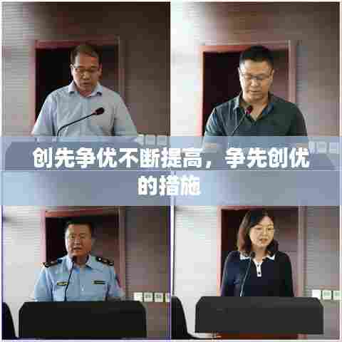 创先争优不断提高,争先创优的措施