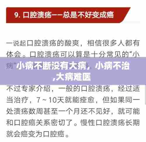 小病不断没有大病,小病不治,大病难医