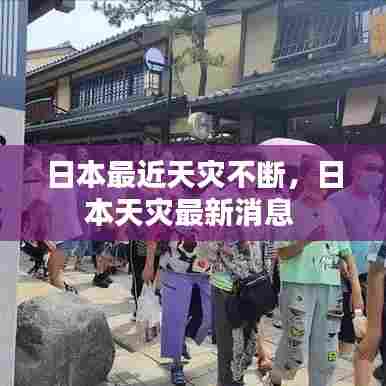 日本最近天灾不断,日本天灾最新消息