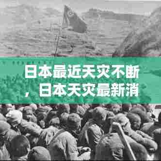 日本最近天灾不断，日本天灾最新消息 
