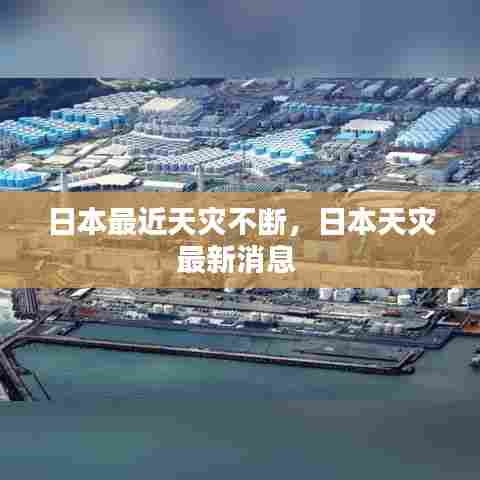 日本最近天灾不断,日本天灾最新消息