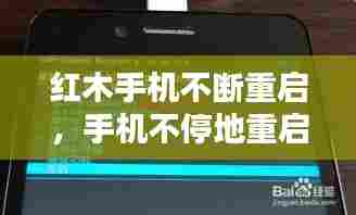 红木手机不断重启，手机不停地重启 