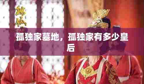 孤独家墓地,孤独家有多少皇后