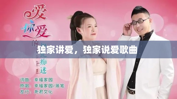 独家讲爱，独家说爱歌曲 