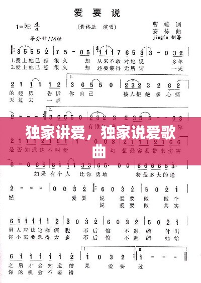 独家讲爱,独家说爱歌曲