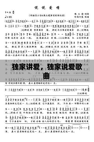 独家讲爱,独家说爱歌曲