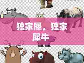 独家犀,独家犀牛