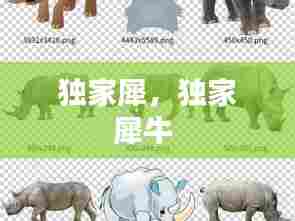独家犀,独家犀牛