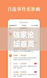 独家论坛首页网址大全,独家资讯