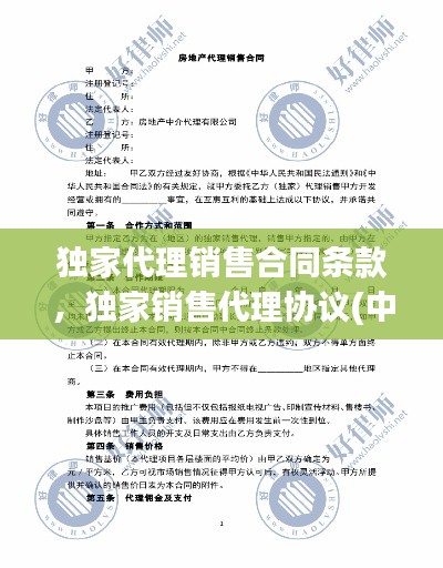 独家代理销售合同条款,独家销售代理协议(中英文)
