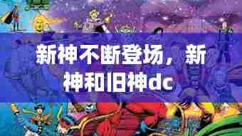 新神不断登场，新神和旧神dc 