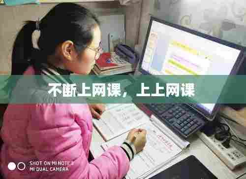 不断上网课，上上网课 