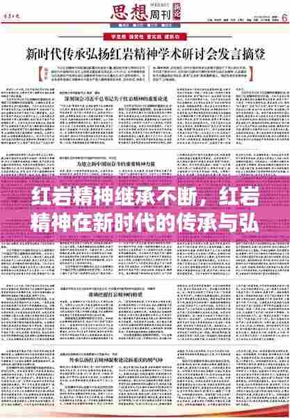 红岩精神继承不断，红岩精神在新时代的传承与弘扬 
