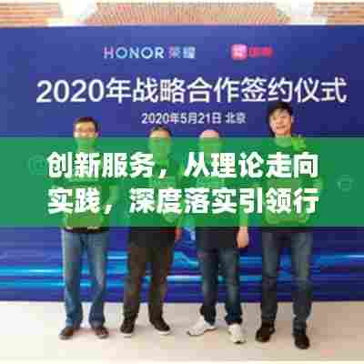 创新服务，从理论走向实践，深度落实引领行业变革