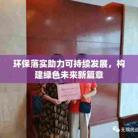 环保落实助力可持续发展，构建绿色未来新篇章