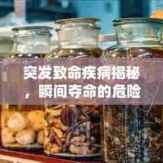 突发致命疾病揭秘,瞬间夺命的危险信号