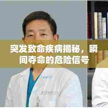 突发致命疾病揭秘,瞬间夺命的危险信号