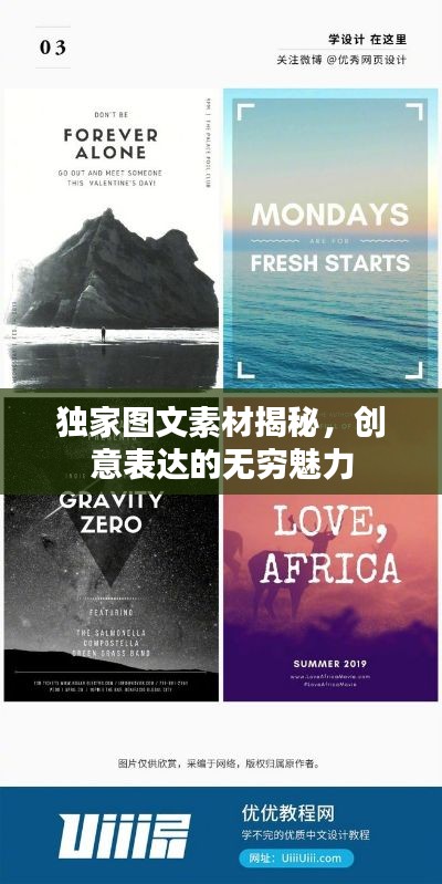 独家图文素材揭秘,创意表达的无穷魅力