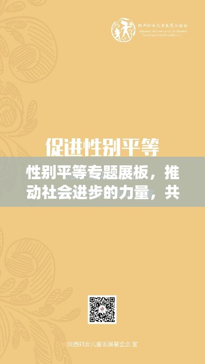 性别平等专题展板,推动社会进步的力量,共建和谐未来