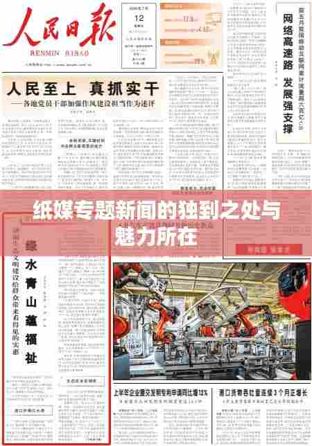 纸媒专题新闻的独到之处与魅力所在