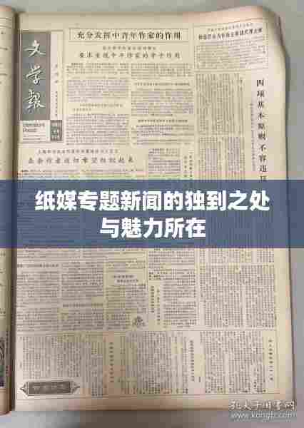 纸媒专题新闻的独到之处与魅力所在